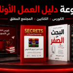 مجموعة دليل العمل الأونلاين